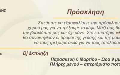 Πρόσκληση για την κοπή της Βασιλόπιτας των Xanthi Runners