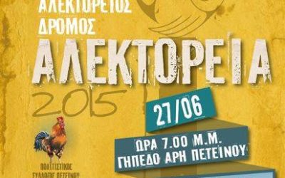 Αλεκτόρειος Δρόμος 5χλμ 2015