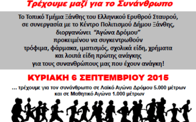 Προκήρυξη Αγώνα Δρόμου του Ελληνικού Ερυθρού Σταυρού – Τοπικού Τμήματος Ξάνθης – Γιορτές Παλιάς Ξάνθης 2015