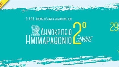 Οι Start Lists των αγώνων του 2ου Δημοκρίτειου Ημιμαραθώνιου