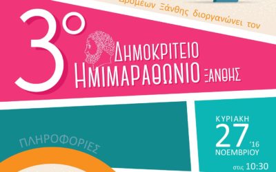 3ος Δημοκρίτειος Ημιμαραθώνιος