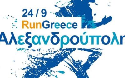 Run Greece Αλεξανδρούπολη 2017