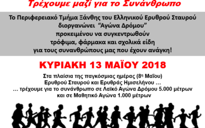 Προκήρυξη Αγώνα Δρόμου του Ελληνικού Ερυθρού Σταυρού